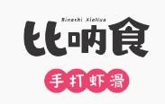 比呐食手打虾滑