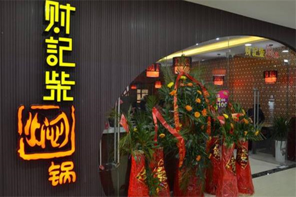 财记柴焖锅