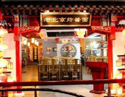老北京炸酱面