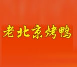 老北京烤鸭