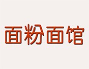 面粉面馆