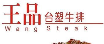 王品台塑牛排