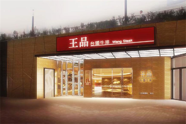 王品台塑牛排