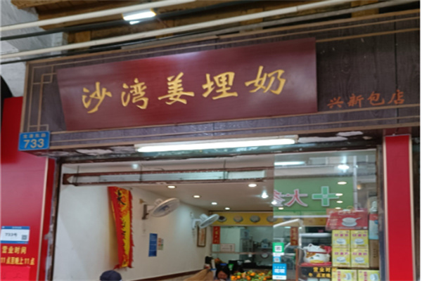 沙湾姜埋奶