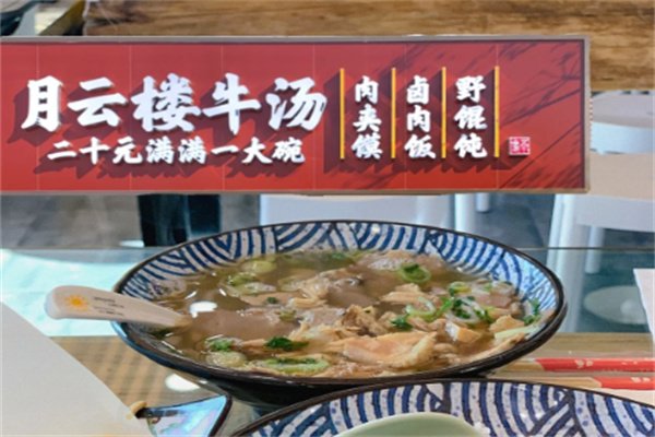 月云楼牛肉汤