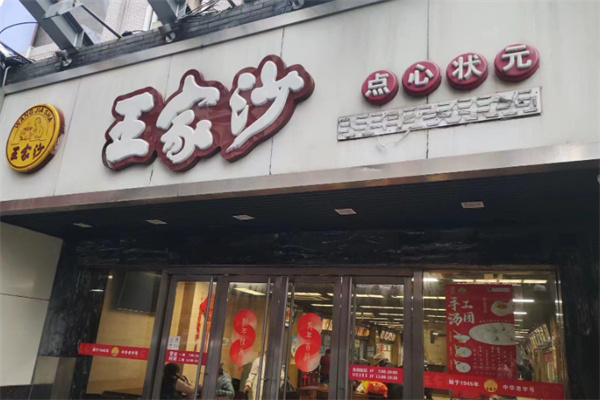 王家沙点心店