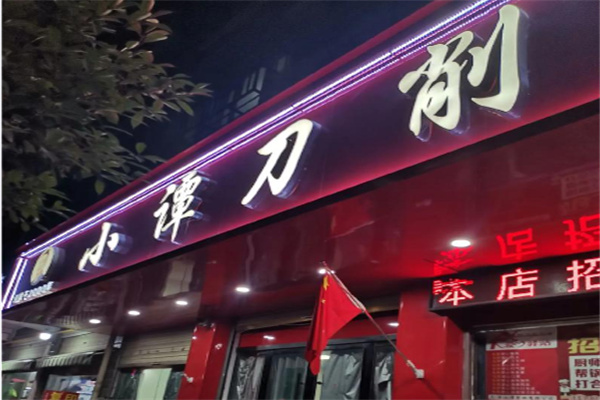 阜阳小谭刀削面
