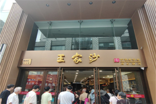 王家沙点心店