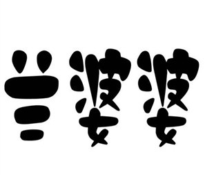 兰婆婆肥肠捞面
