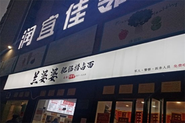 兰婆婆肥肠捞面