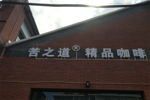 苦之道咖啡