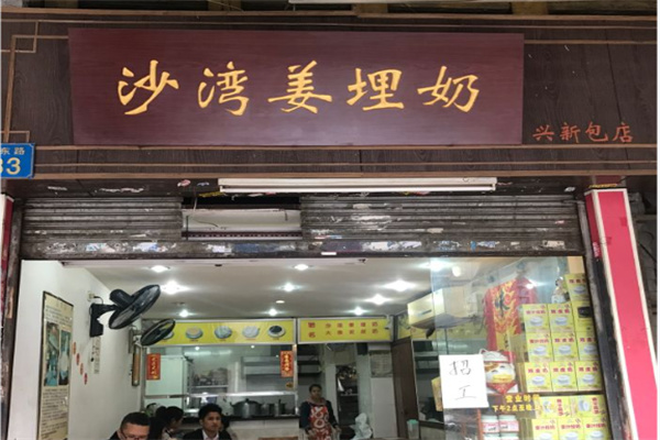 沙湾姜埋奶