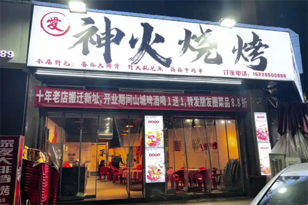 神火烧烤