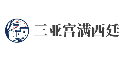 三亚宫满西廷