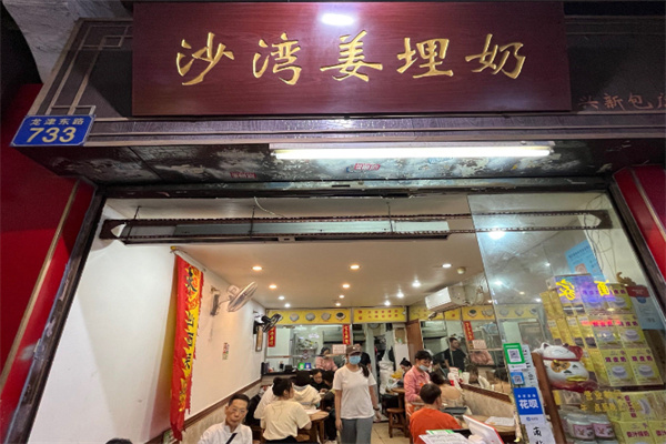 沙湾姜埋奶