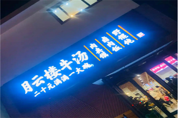 月云楼牛肉汤