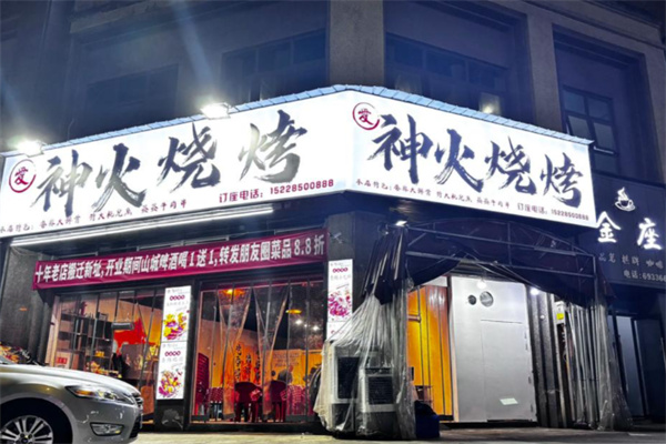神火烧烤