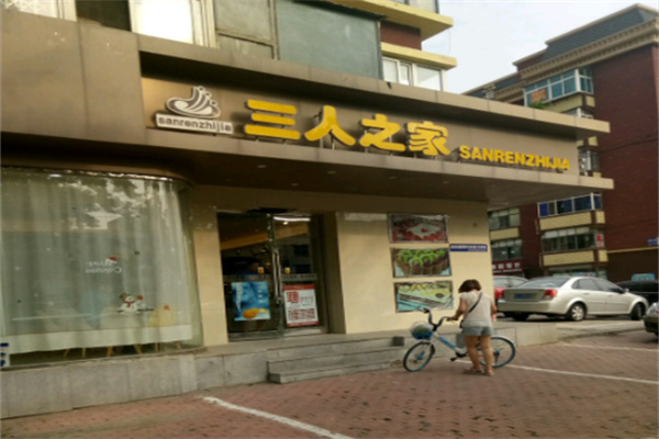 三人之家