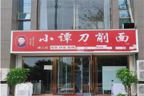 阜阳小谭刀削面