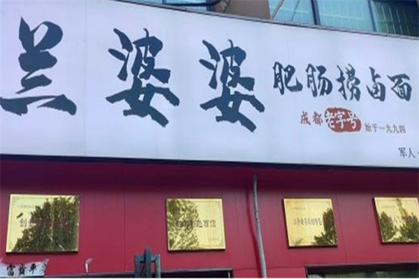 兰婆婆肥肠捞面