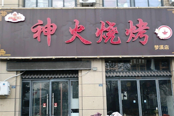 神火烧烤