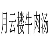 月云楼牛肉汤
