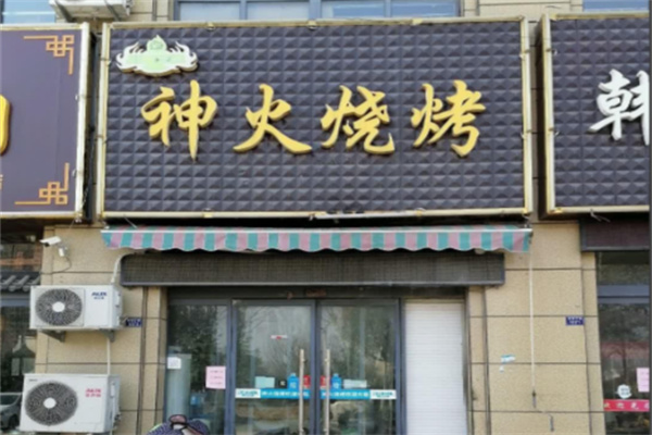 神火烧烤