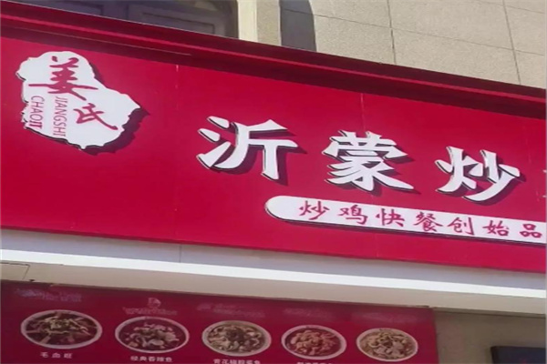 姜氏沂蒙炒鸡