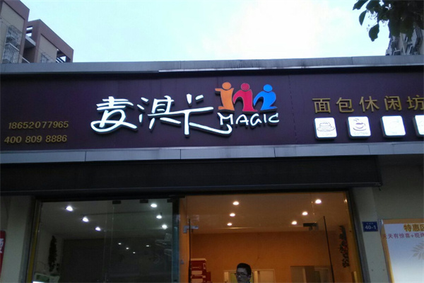 麦淇卡蛋糕面包坊