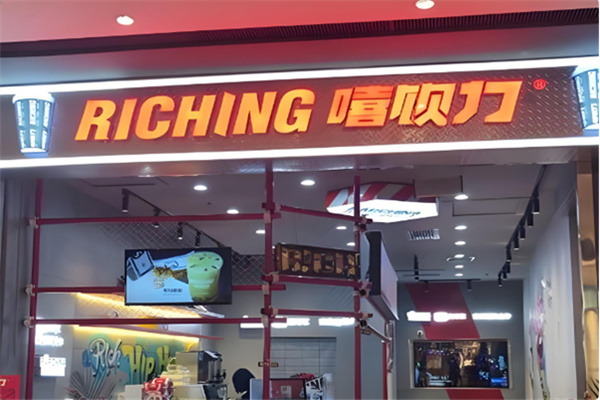嘻饮力茶饮