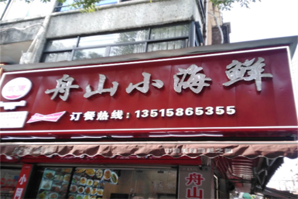 舟山小海鲜