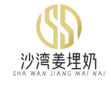 沙湾姜埋奶