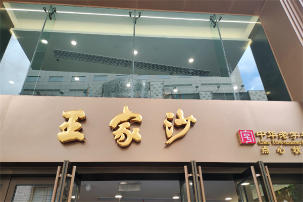 王家沙点心店