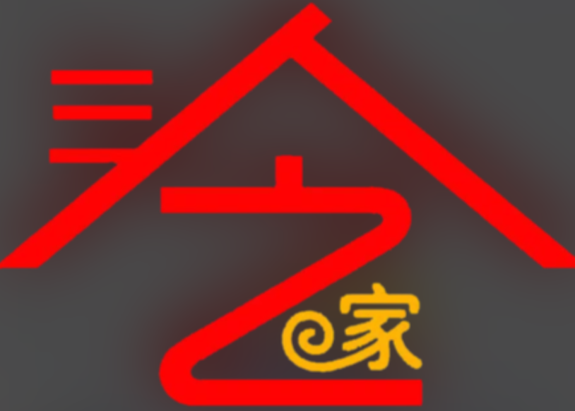 三人之家