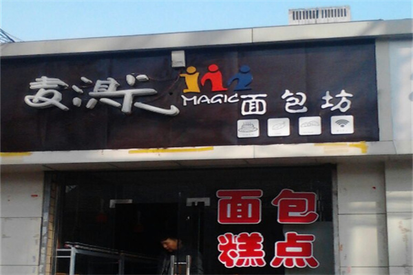 麦淇卡蛋糕面包坊