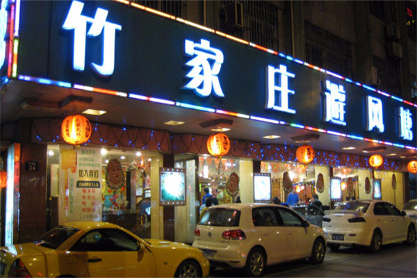 竹家庄避风塘