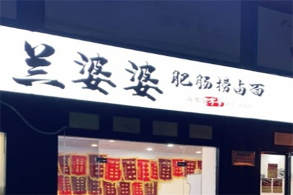 兰婆婆肥肠捞面