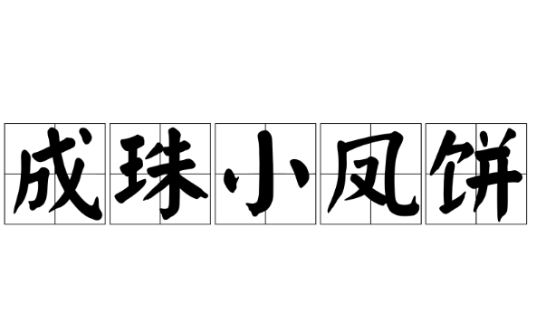 成珠小凤饼