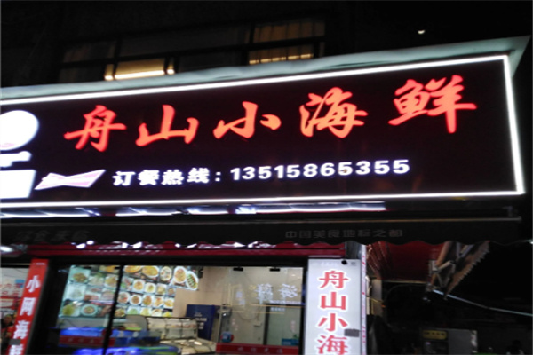 舟山小海鲜