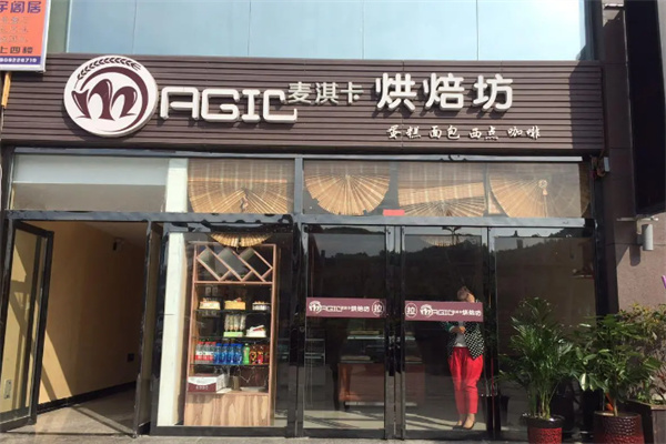 麦淇卡蛋糕面包坊