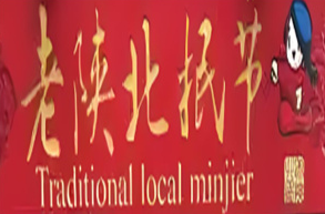 老陕北抿节
