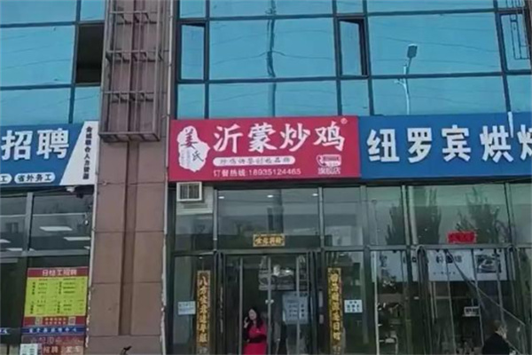 姜氏沂蒙炒鸡