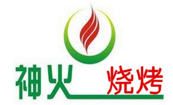 神火烧烤