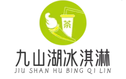 九山湖冰淇淋