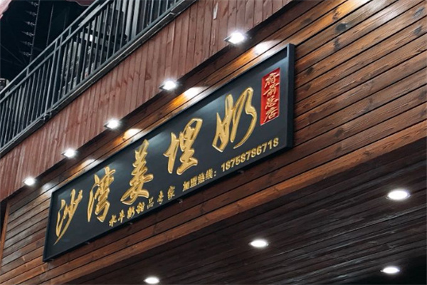 沙湾姜埋奶