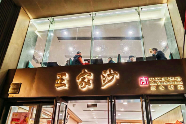 王家沙点心店