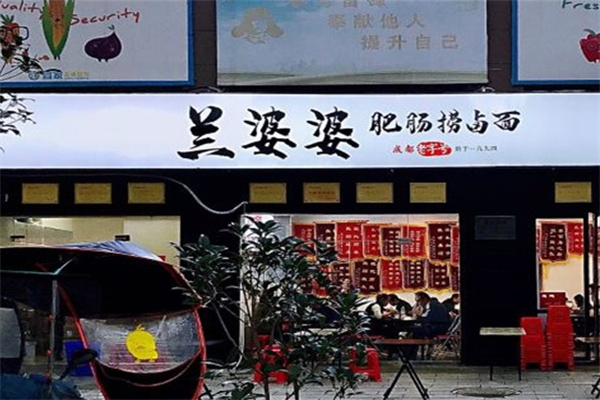 兰婆婆肥肠捞面