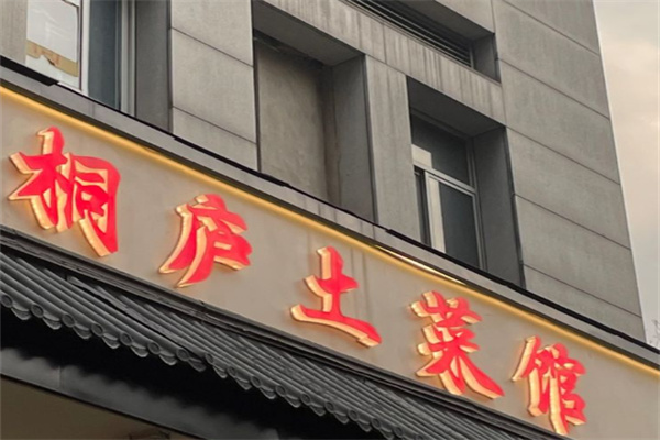 桐庐土菜馆
