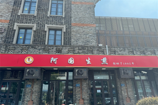 阿国生煎