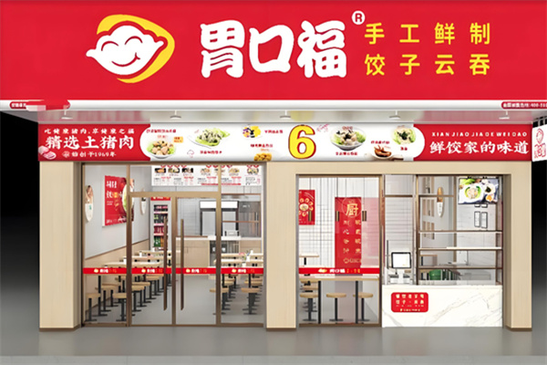 胃口福饺子